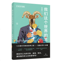 我们这个世界的羊 张寒寺  不正常人类症候群 原作者 当代文学 小说 幻想类短篇小说集  收纳14篇触动心底短篇小说