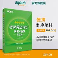 [新东方官方旗舰店]备战2021考研英语词汇词根+联想记忆法:乱序便携版 俞敏洪 高频核心单词书大纲词汇绿宝书口袋书