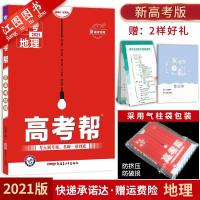 [2021新高考版]官方正版高考帮地理新高考适用一轮二轮三轮总复习讲义地理提分训练高中复习资料高一二三模拟试题教辅导