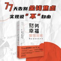 高顿财经2020年财务幸福简明指南77天点亮富足生活[美]乔纳森·克莱茨 财经理财之道 金融投资学理财书籍新手入