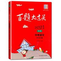 2021新版百题大过关中考语文作文百题 修订版中考满分作文议论文初中生作文大全热点素材精选初一二三作文七八九年级
