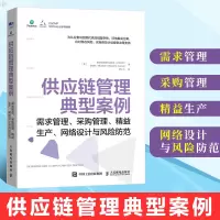 正版 供应链管理典型案例-需求管理、采购管理、精益生产、网络设计与风防范  盈利指南 实战案例 采购书籍 物流管理