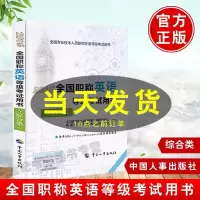 正版书籍全国职称英语等级考试用书(综合类)和社会保障部人事考试中心国家外国专家局培著2016外语考试职称英语中国人事