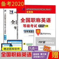 [送题库软件]备考2020年全国职称英语考试教材+真题押题试卷+掌中宝 全套3本职称英语等级考试书 理工类卫生类综合