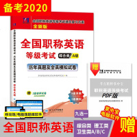 正版 备考2020年职称英语考试历年真题及全真模拟试卷 职称英语等级考试用书 综合类 卫生类 理工类 A级B级C