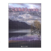 正版 工程地质学实习教程 唐益群 等 同济大学出版社 9787560823911