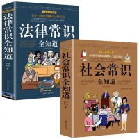 正版2册法律常识全知道社会常识全知道法律咨询基础知识法律知识读物全法律法规一本通权利宝典律师实务书籍常用法律大全基础