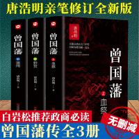 完整无删减]曾国藩全集正版 唐浩明亲自修订珍藏版全3册血祭黑雨野焚曾国藩家书传记冰鉴挺经政商励志官场小说历史文学 销