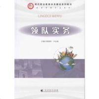 正版RT 领队实务 稂艳玲 卢志海 旅游 地图 旅游理论与实务 旅游学理论 广东高等教育出版社 9787536159
