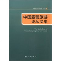 正版RT 中国露营旅游论坛文集 中国旅游车船协会 旅游 地图 旅游理论与实务 中国旅游出版社 97875032497
