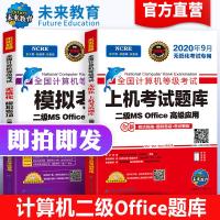 未来教育2020年9月全国计算机二级office题库国二计算机等级考试ms office高级应用上机考试题库模拟考场