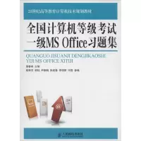 人民邮电出版社 全国计算机等级考试一级MS Office习题集 滕春燕 主编 著作 计算机考试其它专业科技 新华书店
