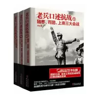 老兵口述抗战系列1-33册 李幺傻著 老兵口述抗战③ 远征缅甸 中外战争纪实
