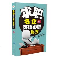 正版求职名企英语必胜秘笈9787518032594