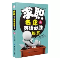 (正版书)求职名企英语必胜秘笈9787518032594