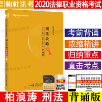 正版 2020柏浪涛刑法攻略 背诵版 柏杜法考2020法律职业资格考试配套视频考前冲刺司法考试另售瑞达精粹众合背