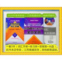 经典热卖 6年老店 江苏南通考纲3500词汇手册 配套练习检测 高考名校教材 英语单词 习题语境活用 突破低频陌生