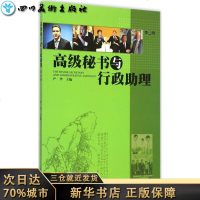 高级秘书与行政助理第4辑 严华 主编 图书馆学 档案学经管、励志 新华书店正版图书籍 暨南大学出版社