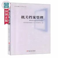 机关档案管理 国家档案局档案馆业务指导司编著档案的鉴定与销毁 档案的利用与开发档案学书籍 中国文史出版社国家图书馆