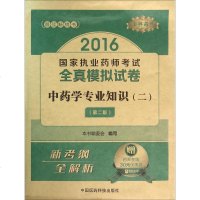 (2016) 中药学专业知识第2版2 《中药学专业知识》编委会 编写 著作 医药卫生类职称考试其它生活