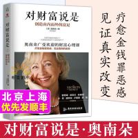 正版 对财富说是创造由内而外的富足 奥南朵著 受欢迎的财富心理课曾奇峰 武志红挚爱大众心理学百科心理健康类书籍畅