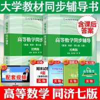 赠网课+试卷】高等数学同济七版上册下册高数辅导书大一教材课本课后习题集全解析同济大学第七7版张天德考研数学同步辅导讲