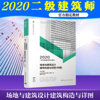 正版【官方教材】二级建筑师2020年场地与建筑设计 建筑构造与详图(作图) 1一分册二级注册建筑师考试教材 二注二级