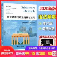 新版 新求精德语语法精解与练习 修订版 新求精德语语法书 德语自学入教材 德语语法解析与练习 德语教材书 德语教材