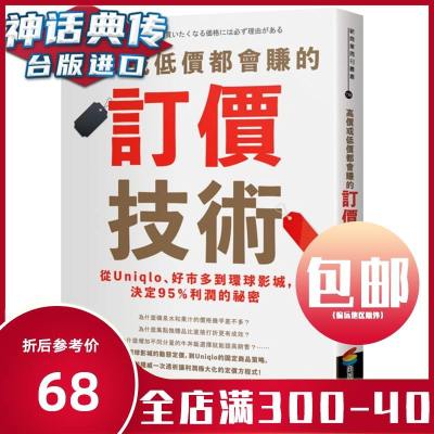 高价或低价都会赚的订价技术：从Uniqlo 好市多到环球影城 决定95％利润的祕密 商周书 小川孔辅 正版