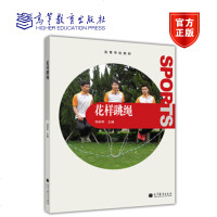 花样跳绳 学校教材 刘树军 高等教艺术体育考试高等教育出版社