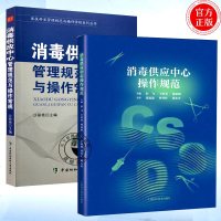 正版消毒供应中心管理规范与操作常规+消毒供应中心操作规范 医疗器械及使用 彭飞 王世英 中国协和医科大学出版社 上海