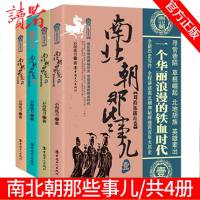 [套装4册]南北朝那些事儿全套全集云海孤月 秦汉唐宋明三国两晋南北朝五代十国中国大历史记二十四史中华上下五千年书籍