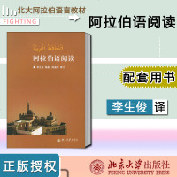 北大版 阿拉伯语阅读 李生俊 外语 其他小语种 北京大学出版社 9787301089712