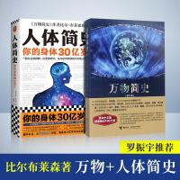 万物简史+人体简史 2册 比尔·布莱森 著 人体进化史 现代科学发展史 自然科学科普百科全书课外读物 万物由来科学