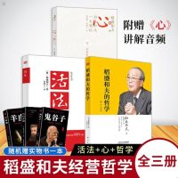 正版稻盛和夫活法+稻盛和夫哲学+心 全3册稻盛和夫哲学人生与经营心法活法阿米巴经营稻盛和夫企业管理成功励志人生哲学稻