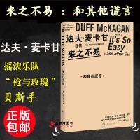 正版 来之不易：和其他谎言 枪花乐队枪与玫瑰贝斯手 达夫麦卡甘著 摇滚明星人物回忆录名人自传记书籍斯莱史 河南大学