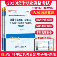 全套2本新版2020年统计师中级 统计相关知识+统计业务知识过关必做习题集 第七7版2本全国统计专业技术资格考