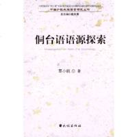 侗台语语源探索(中国少数民族语言文化教育与边疆史地研究创新基