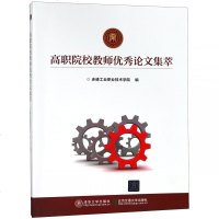 L十正版 高职院校教师论文集萃9787512137530北京交通大学