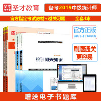 统计师2019教材真题全套4本统计业务知识统计相关知识初级中级第四版+圣才过关必做1200题(含历年真题)2018统