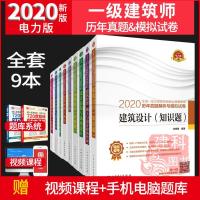 正常发货2020一级注册建筑师考试历年真题解析与模拟试卷全套2020一级注册建筑师教材一级建筑师教材一级注册建筑设计