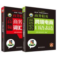 全两册 跨境电商英语必会口语表达+商务词汇金句一本通 商务英语口语 职业行业英语口语训练贸易谈判营销商务主题场景口语