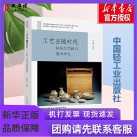工艺当随时代:传统工艺振兴案例研究/轻艺术系列丛书 陈岸瑛 著 工艺美术（新）艺术 新华书店正版图书籍 中国轻工业出