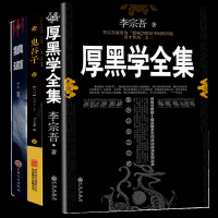 狼道书 厚黑学鬼谷子正版书全集 李宗吾情商做人做事人际交往创业经商管理职场为人处世人性的弱点优点成功励志人生哲学 销