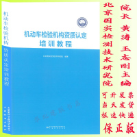 机动车检 构资质认定培训教程北京国实检测技术研究院 黄涛 王志刚编著中国标准出版社9787506695190认证