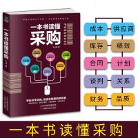 一本书读懂采购 采购书籍 采购类的书籍 采购与供应链管理采购管理 采购员采购经理如何专业做采购 供应商管理采购谈判技