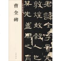 曹全碑 中华书局编辑部编 著 中华书局编辑部 编 书法、篆刻(新)艺术 新华书店正版图书籍 中华书局有限公司