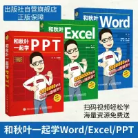 和秋叶一起学Word Excel PPT Excel教程书籍 PPT办公 Word教程书籍 论文排版 文员教程新手