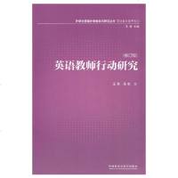 英语教师行动研究(修订版) 外语 英语综合教程 其他综合教程 外语学习 外语教学 学术著作 基础外语教学与研究丛书