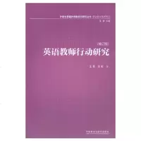 英语教师行动研究(修订版) 外语 英语综合教程 其他综合教程 外语学习 外语教学 学术著作 基础外语教学与研究丛书